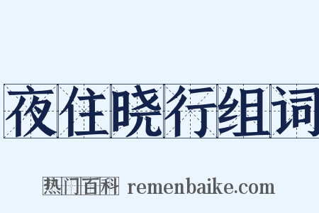 夜住晓行组词是什么意思的图片